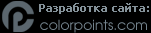 Разработка сайта Colorpoints.com